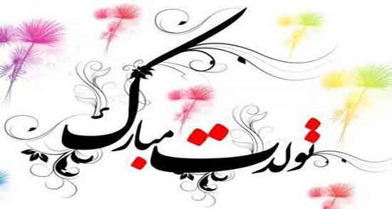 شعر تولد از مولانا ؛ اشعاری زیبا از مولانا برای تبریک تولد