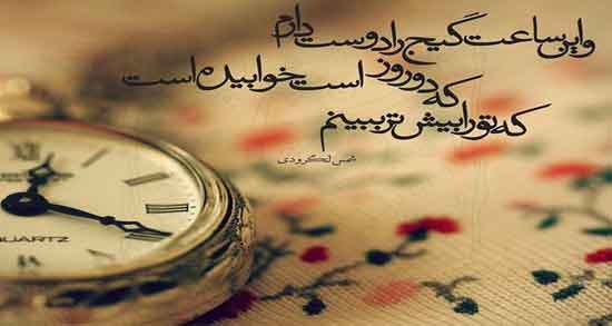 شعر ثانیه ها در پی هم می روند از کیست ؛ این شعر سروده کدام شاعر است؟