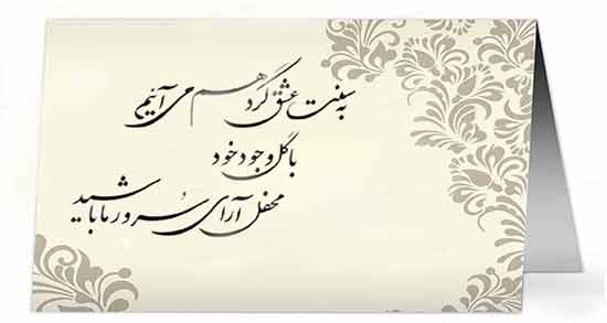 شعر حافظ برای کارت عروسی ؛ اشعار زیبا از حافظ برای کارت عروسی