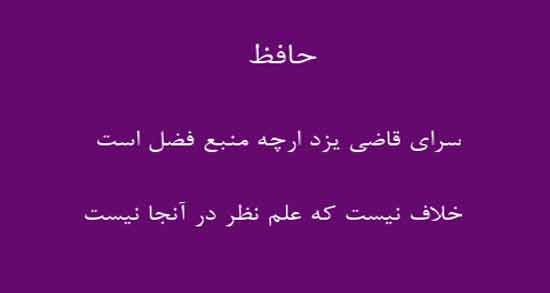 شعر حافظ درباره یزد ؛ مجموعه اشعار زیبا حافظ درباره شهر یزد