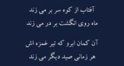 شعر خیام در مورد کوه ؛ گلچینی از اشعار خیام در مورد کوه