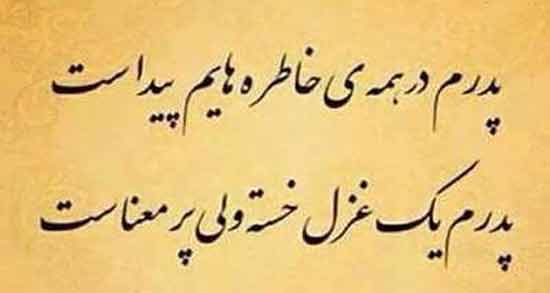 شعر در سوگ پدر از حافظ ؛ اشعار زیبای حافظ درباره سوگ پدر