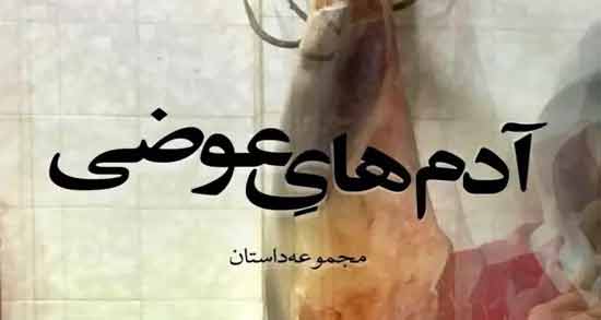شعر در مورد آدم های عوضی ؛ اشعاری زیبا و مفهومی از شاعران آدم های عوضی