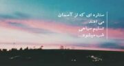 شعر در مورد آسمان از فریدون مشیری ؛ مجموعه اشعار فریدون مشیری در مورد آسمان