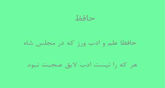 شعر در مورد ادب از حافظ ؛ گلچین اشعار زیبا از حافظ در مورد ادب