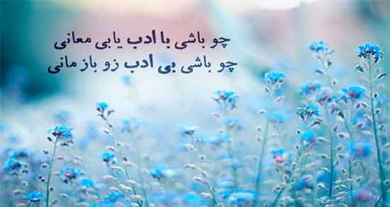 شعر در مورد ادب از مولانا ؛ اشعاری زیبا از مولانا در مورد ادب و مهرورزی