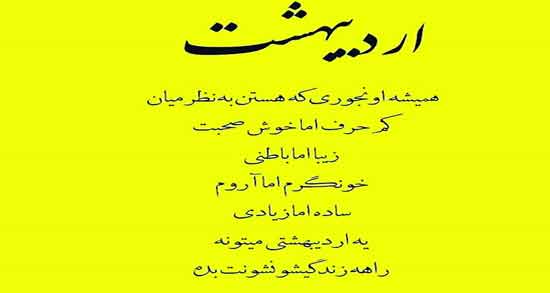 شعر در مورد اردیبهشت از سعدی ؛ اشعار زیبا سعدی درباره اردیبهشت