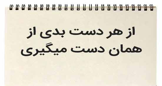 شعر در مورد از هر دست بدی ؛ اشعاری درباره از هر دست بدی از همون دست می گیری