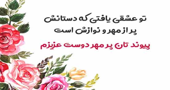 شعر در مورد ازدواج دوست ؛ مجموعه ای از بهترین اشعار در مورد ازدواج دوست