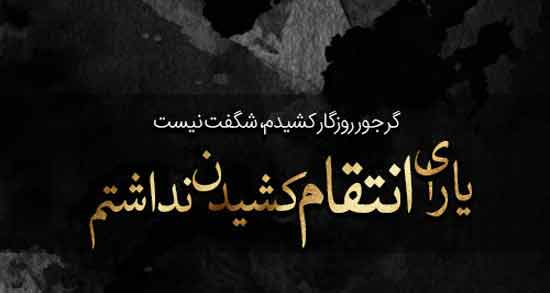شعر در مورد انتقام روزگار ؛ اشعاری زیبا درباره انتقام روزگار
