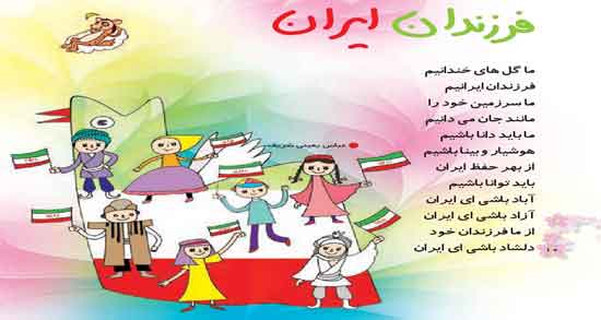 شعر در مورد ایران کودکانه ؛ اشعار زیبا کودکانه در مورد ایران