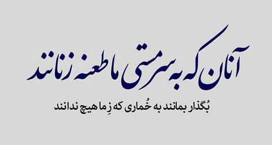 شعر در مورد بد مستی ؛ زیباترین اشعار درباره بد مستی
