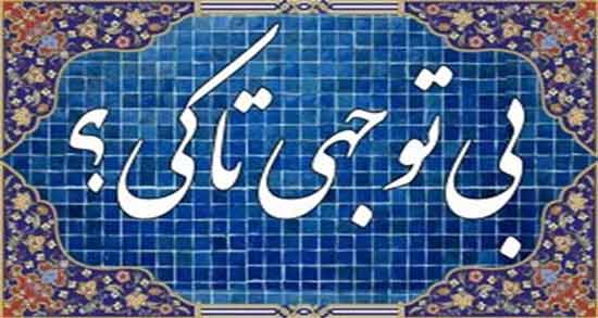 شعر در مورد بی توجهی مسئولین ؛ اشعاری درباره بی توجهی مسئولین