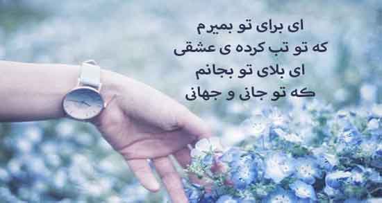 شعر در مورد تب عشق ؛ مجموعه ای از بهترین اشعار درباره تب عشق