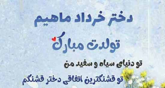 شعر در مورد تولد دختر خرداد ماهی ؛ اشعاری زیبا درباره تولد دختر خرداد ماهی