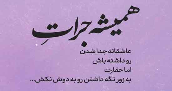 شعر در مورد جرات داشتن ؛ اشعاری زیبا درباره شجاع بودن
