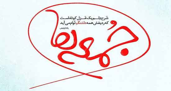 شعر در مورد جمعه های انتظار ؛ اشعاری زیبا درباره جمعه های انتظار