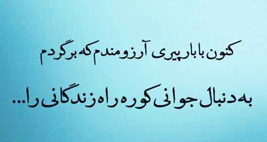 شعر در مورد جوانی از مولانا ؛ مجموعه ای از بهترین اشعار درباره جوانی