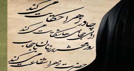 شعر در مورد حجاب حضرت زهرا ؛ شعری زیبا درباره حجاب حضرت زهرا