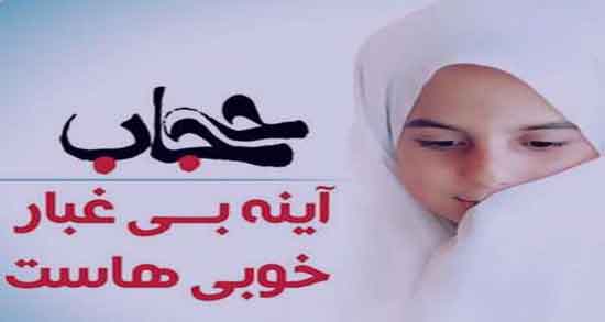 شعر در مورد حجاب کوتاه ؛ مجموعه اشعار کوتاه درباره حجاب