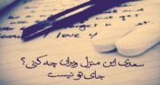 شعر در مورد خانه از سعدی ؛ مجموعه ای از زیباترین اشعار در مورد خانه