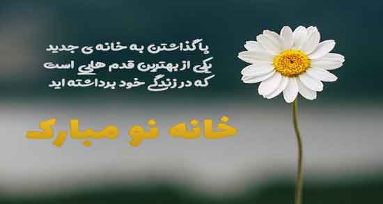 شعر در مورد خانه جدید ؛ مجموعه ای از بهترین اشعار در مورد خانه جدید