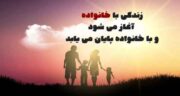 شعر در مورد خانواده زن ؛ اشعاری زیبا در مورد خانواده زن