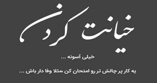 شعر در مورد خیانت از مولانا ؛ زیباترین اشعار مولانا درباره خیانت