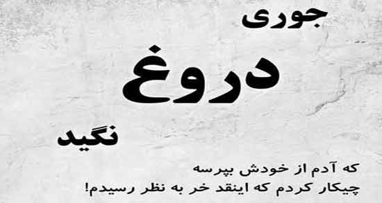 شعر در مورد دروغ سیاسی ؛ مجموعه ای از اشعار مفهومی درباره دروغ سیاسی
