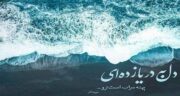 شعر در مورد دریا از شاعران معروف ؛ گلچینی از اشعار شاعران درباره دریا