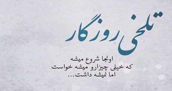 شعر در مورد دست روزگار ؛ زیباترین اشعار درباره دست روزگار
