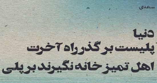 شعر در مورد دنیا و آخرت ؛ اشعاری زیبا درباره دنیا و آخرت