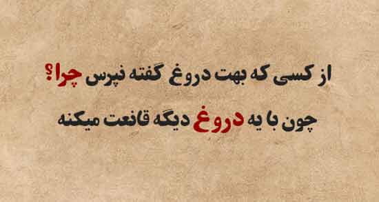شعر در مورد راست و دروغ ؛ مجموعه ای ازاشعار زیبا درباره راست و دروغ