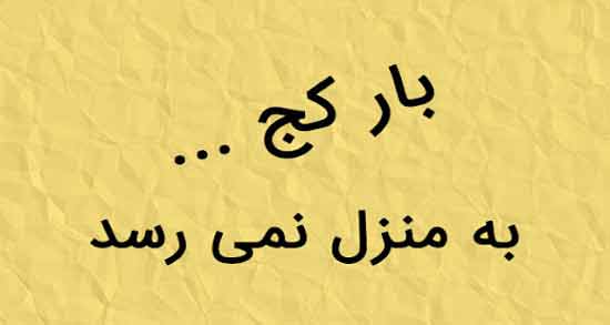 شعر در مورد راه کج ؛ مجموعه ای از بهترین اشعار درباره راه کج