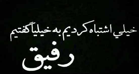 شعر در مورد رفاقت بد ؛ مجموعه ای از بهترین اشعار درباره رفاقت بد
