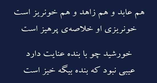 شعر در مورد زاهد ریاکار ؛ گلچینی از اشعار درباره زاهد ریاکار