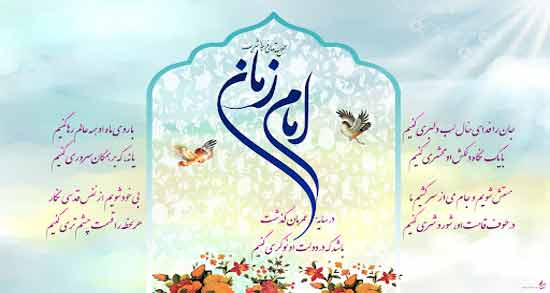 شعر در مورد سربازی امام زمان ؛ اشعاری زیبا و عارفانه درباره سربازی امام زمان