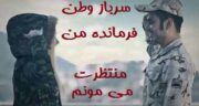 شعر در مورد سربازی عشقم ؛ شعر های زیبا و عاشقانه در مورد سربازی