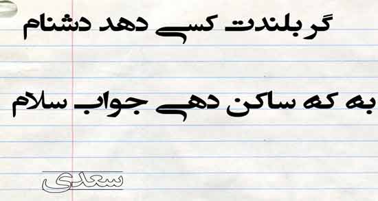 شعر در مورد سلام از سعدی ؛ گلچینی از بهترین اشعار سعدی در مورد سلام