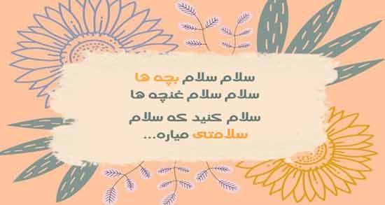 شعر در مورد سلام برای کودکان ؛ اشعار زیبای کودکانه درباره سلام