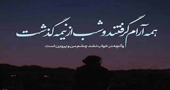 شعر در مورد شب و یار ؛ مجموعه اشعار عاشقانه درباره شب و یار