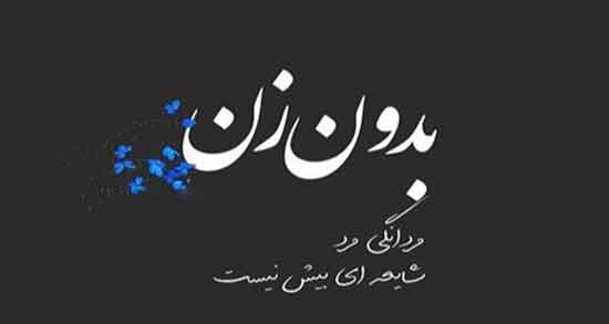 شعر در مورد شجاعت زن ؛ مجموعه ای از بهترین اشعار درباره شجاعت زن