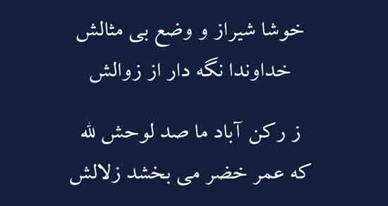 شعر در مورد شیراز خوشا شیراز ؛ مجموعه اشعار شاعران معاصر در مورد شیراز