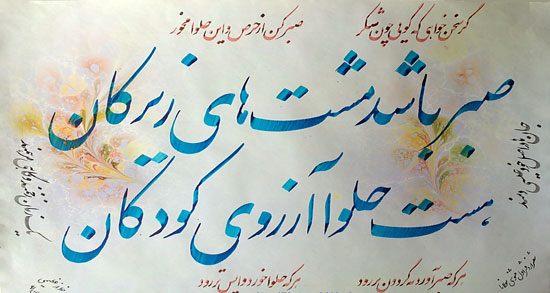 شعر در مورد صبر از مولانا ؛ اشعاری زیبا از مولانا درباره صبر