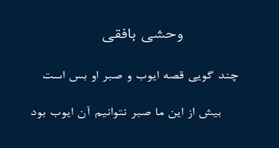 شعر در مورد صبر ایوب ؛ زیباترین اشعار در مورد صبر ایوب