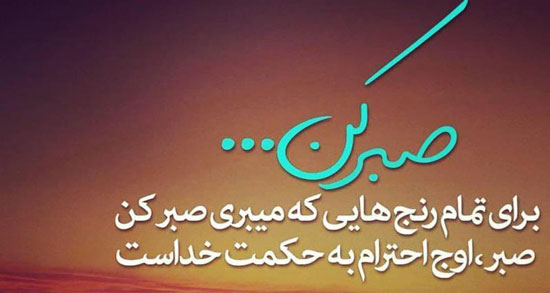 شعر در مورد صبر خدا ؛ زیباترین اشعار درباره صبر خدا