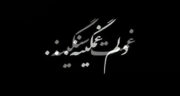 شعر در مورد صبر مرگ عزیزان ؛ مجموعه از از بهترین اشعار درباره صبر مرگ عزیزان
