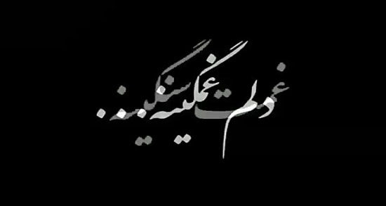 شعر در مورد صبر مرگ عزیزان ؛ مجموعه از از بهترین اشعار درباره صبر مرگ عزیزان
