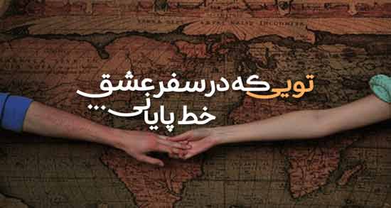 شعر در مورد ماندن و رفتن ؛ اشعاری زیبا درباره ماندن و رفتن