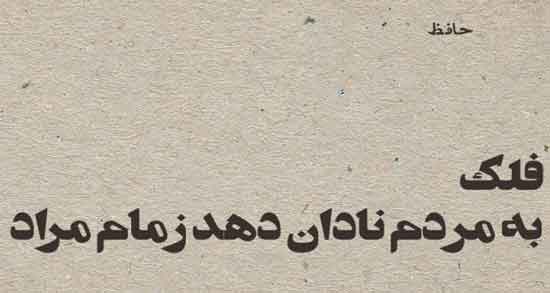 شعر در مورد مردم نادان ؛ گلچینی از اشعار زیبا درباره مردم نادان